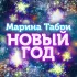 Обложка трека Марина Табри - Новый год