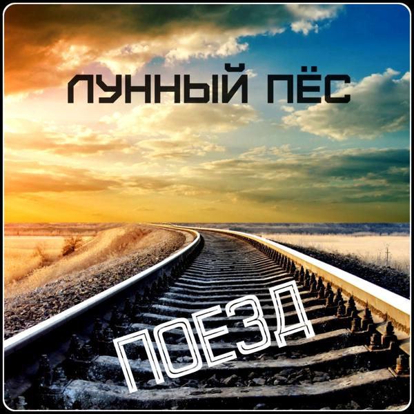 Трек Память (памяти погибших братьев)