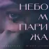 Обложка трека Невестина, Евгений Цыганов - Небом Парижа