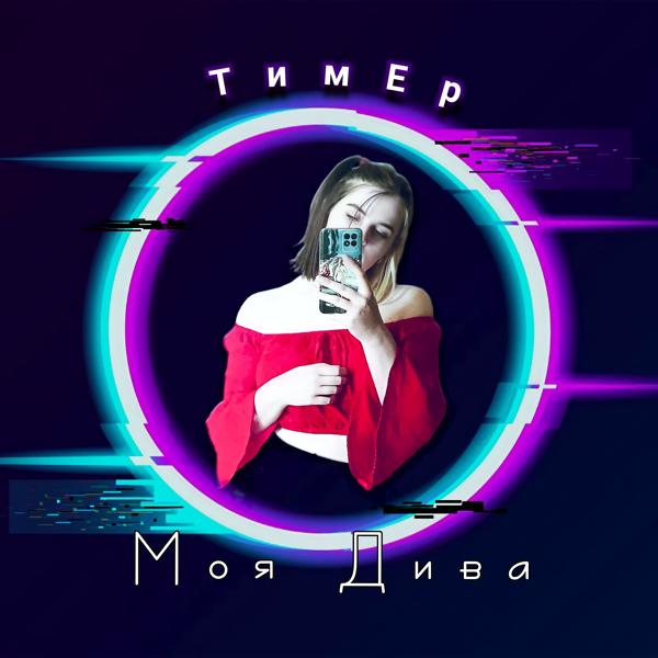 Трек Моя дива