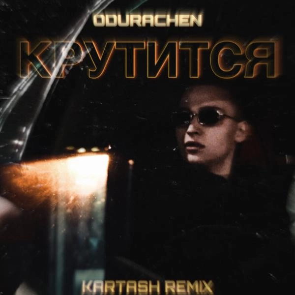 Трек Крутится (Kartash Remix)