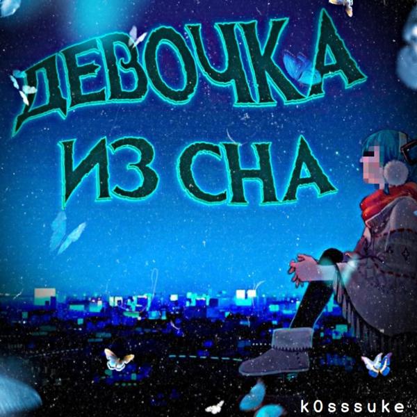 Трек Девочка из сна