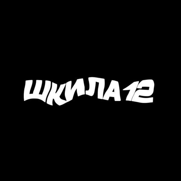 Трек ШКИЛА12