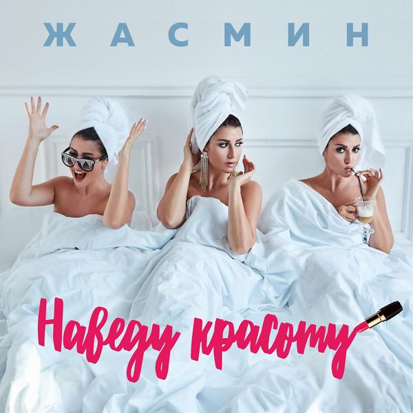 Трек Наведу красоту