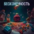 Обложка трека Adam Berlin - Бесконечность