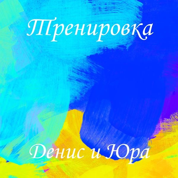 Трек Тренировка