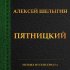 Обложка трека Алексей Шелыгин - Титры