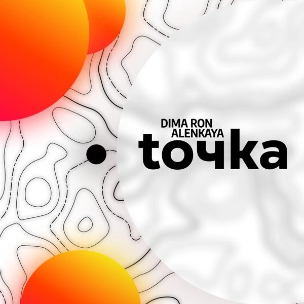 Трек toчкa