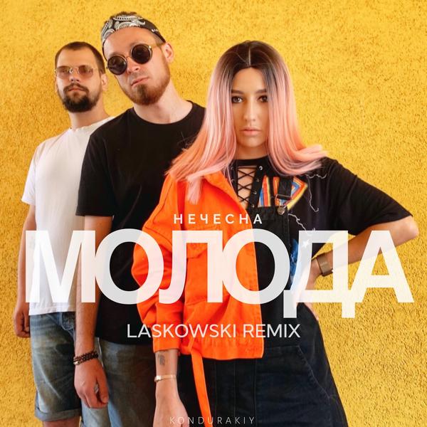 Трек Молода нечесна (Laskowski Remix)