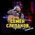 Обложка трека Семен Слепаков - Хочу хача