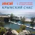 Обложка трека иной, Александр Лисняк, Гузель Саттарова - Крымский сакс