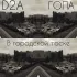 Обложка трека D2A, Гопа - В городской тоске