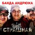 Обложка трека Банда Андрюха - Красная стрела