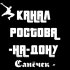 Обложка трека Санёчек - Брэйкданс (Канал Ростова-на-Дону)