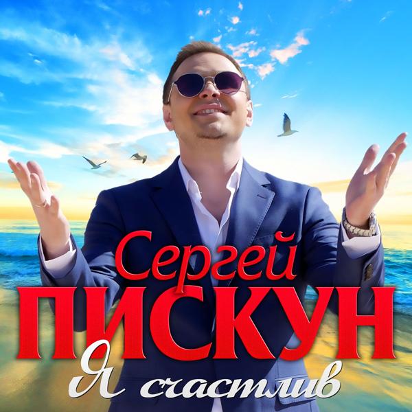 Трек Я счастлив