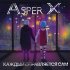 Обложка трека Asper X - Дышать и жить