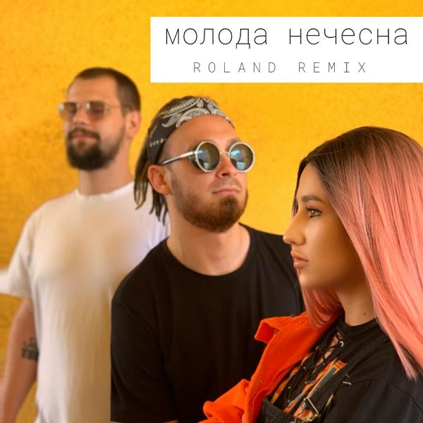 Трек Молода нечесна (Roland Remix)