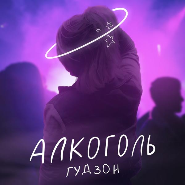 Трек Алкоголь