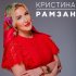 Обложка трека Кристина - Рамзан