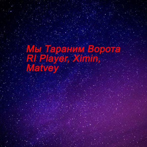 Трек Мы тараним ворота