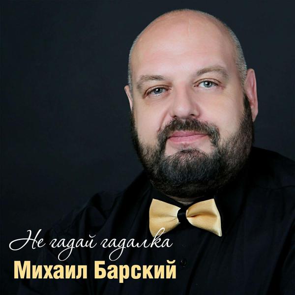 Трек Не гадай гадалка