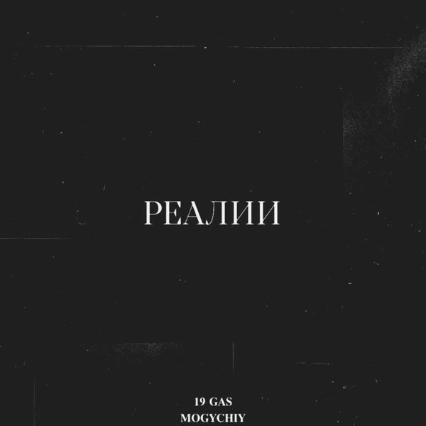 Трек Реалии