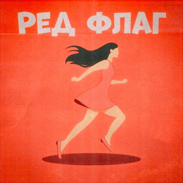 Трек РЕД ФЛАГ