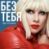 Обложка трека Ева Польна - Без тебя