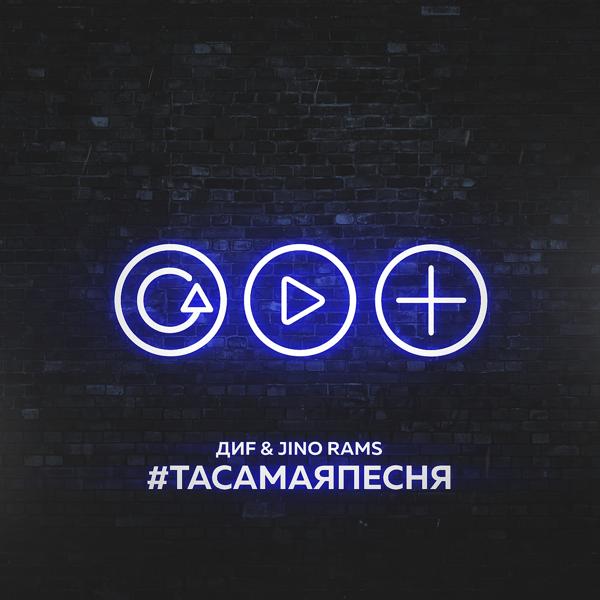 Трек #ТАСАМАЯПЕСНЯ