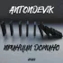 Обложка трека AntonDevik - Нам бы фарта