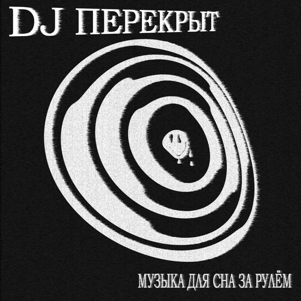 Трек Девочка-вечеринка