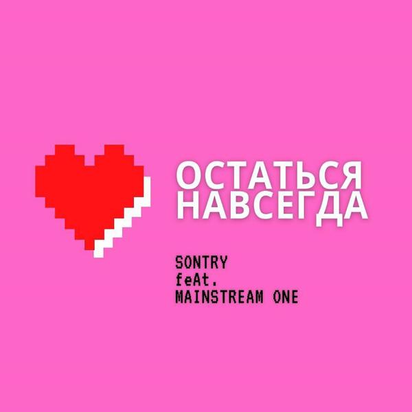 Трек Остаться навсегда (Radio)