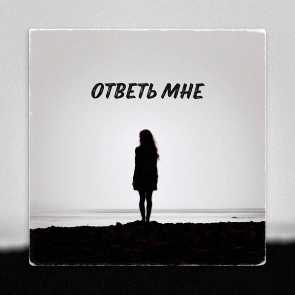 Трек Ответь мне