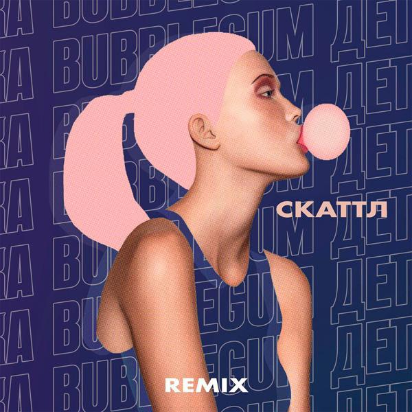 Трек Bubblegum детка (Remix)