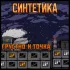 Обложка трека Синтетика, ХИУСЪ - ГОРЮ СВОИМ ДЕЛОМ