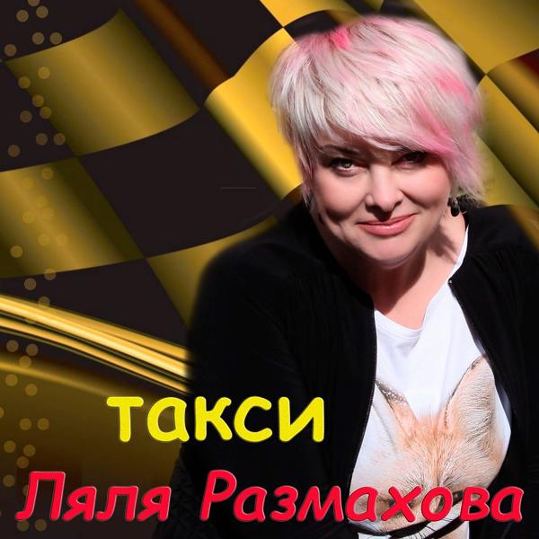 Трек Такси (Ляля Размахова-Такси)