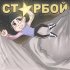 Обложка трека MiracleBoy - Старбой