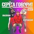 Обложка трека Uma2rmaN, Василий Уриевский - Серёга говорит (Remix 18+)