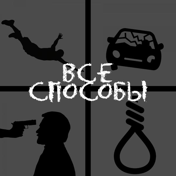 Трек Все способы