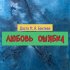 Обложка трека Даста, А. Бахтеев - Любовь ошибка