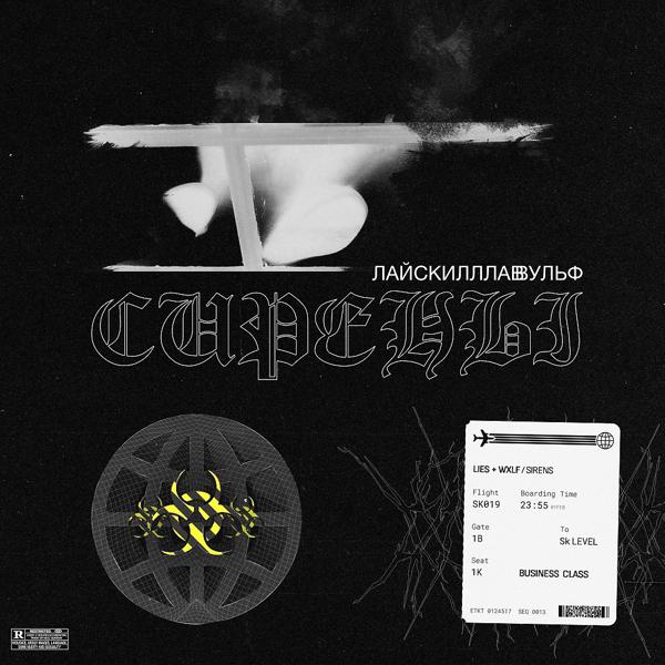 Трек Сирены (prod. LIES) (Prod. Lies)