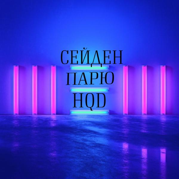 Трек Парю Hqd