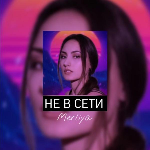 Трек Не в сети (Radio Mix)