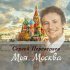 Обложка трека Сергей Переверзев - Моя Москва