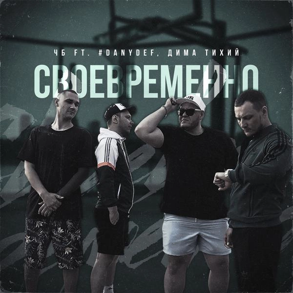 Трек Своевременно