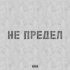 Обложка трека ЧЕХОВЛАД, Трагедия Всей Жизни, Плохая речь - Не предел