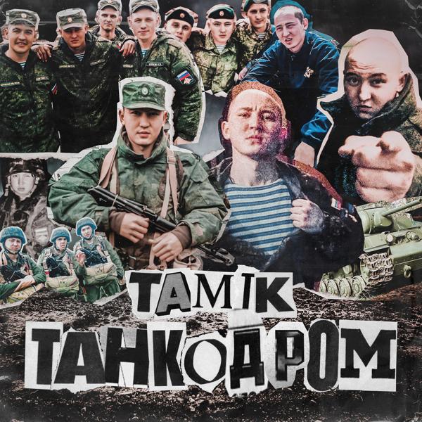 Трек Танкодром