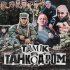 Обложка трека Tamik - Танкодром