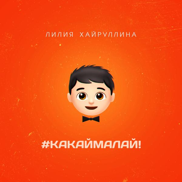 Трек #какаймалай!