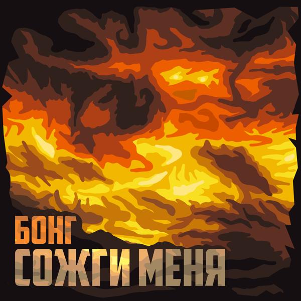 Трек Сожги меня